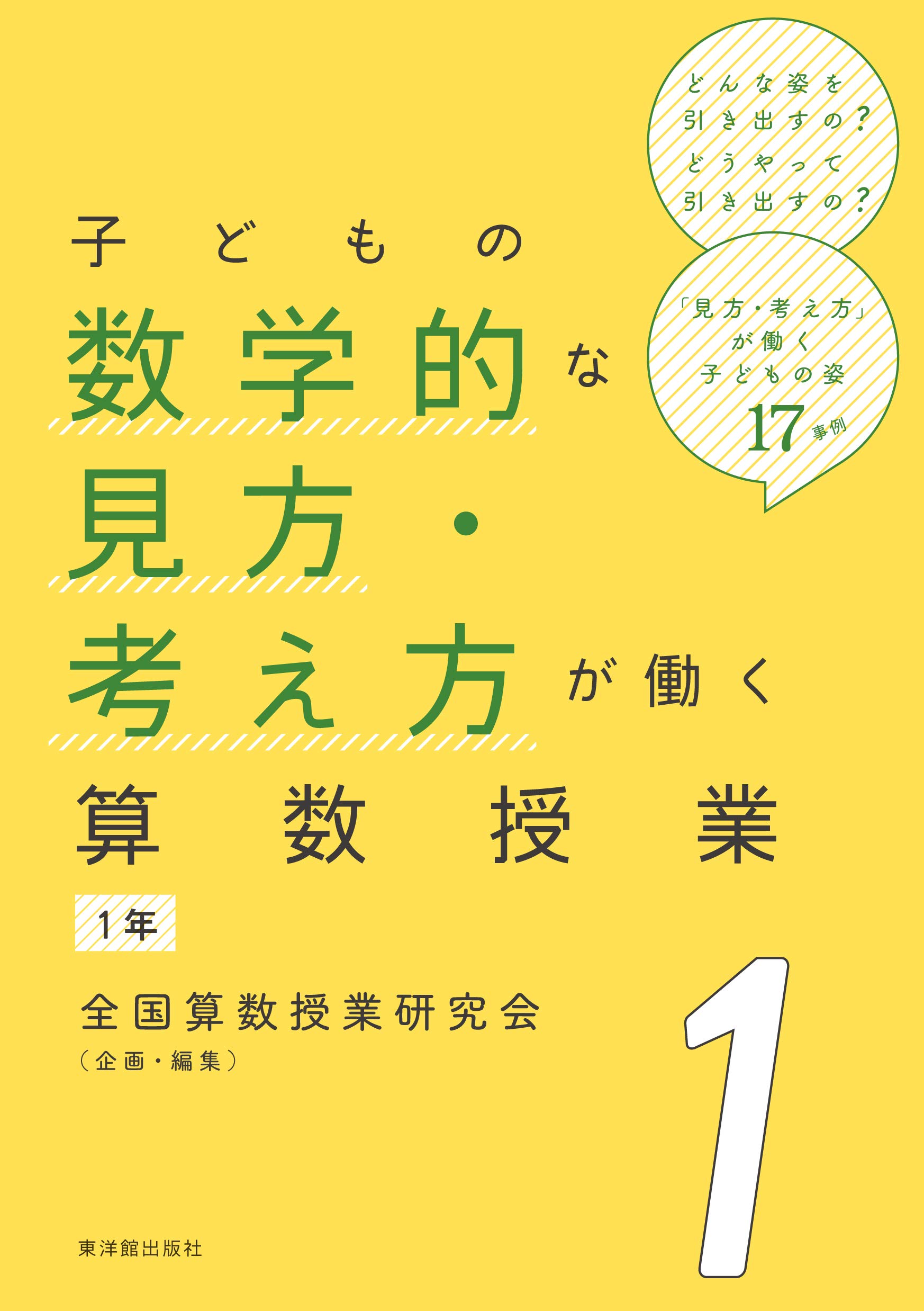 子どもの数学的な見方 考え方が働く算数授業 1年 全国算数授業研究会 本 通販 Amazon