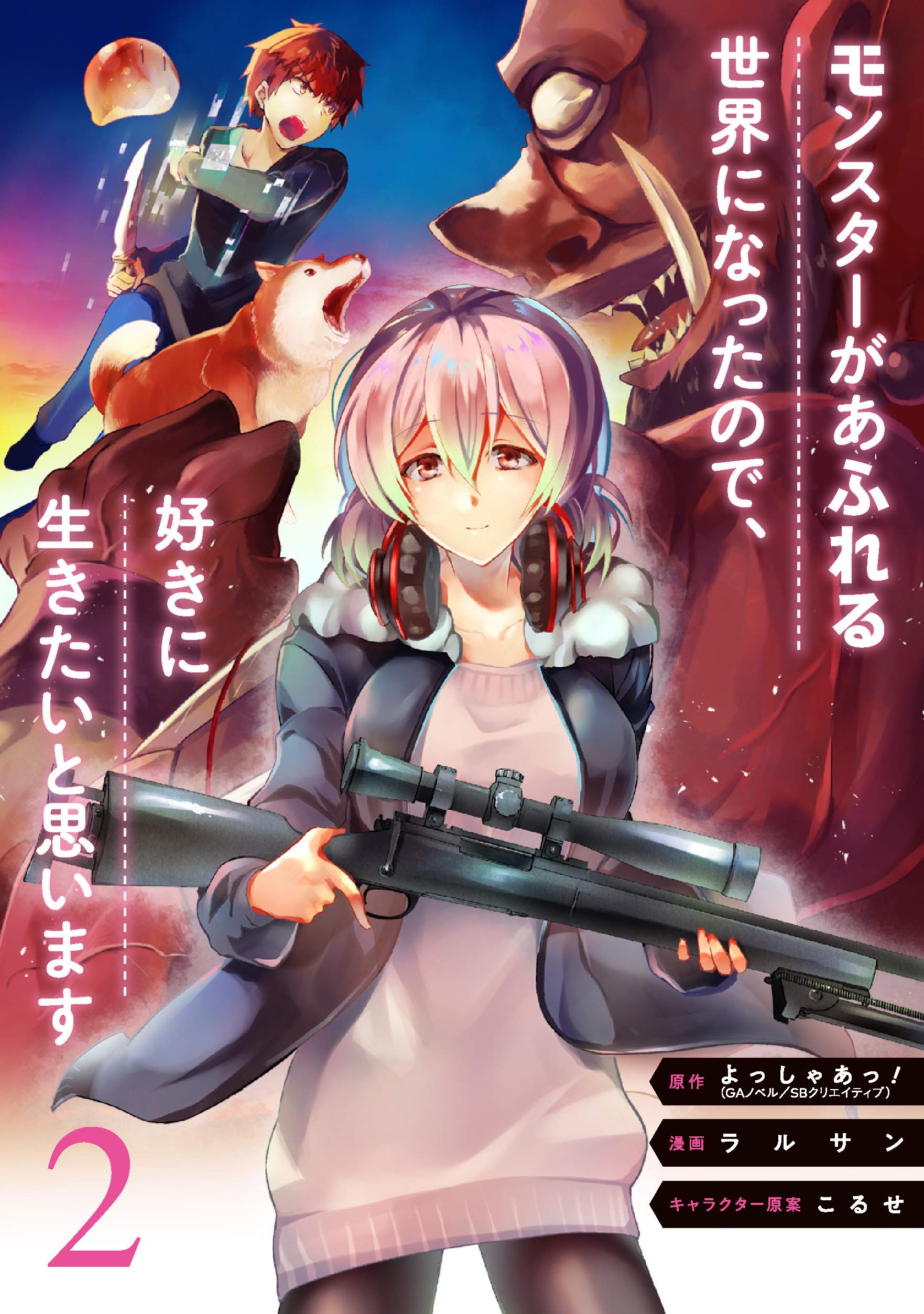 モンスターがあふれる世界になったので 好きに生きたいと思います 2 ガンガンコミックスup Amazon Com Books