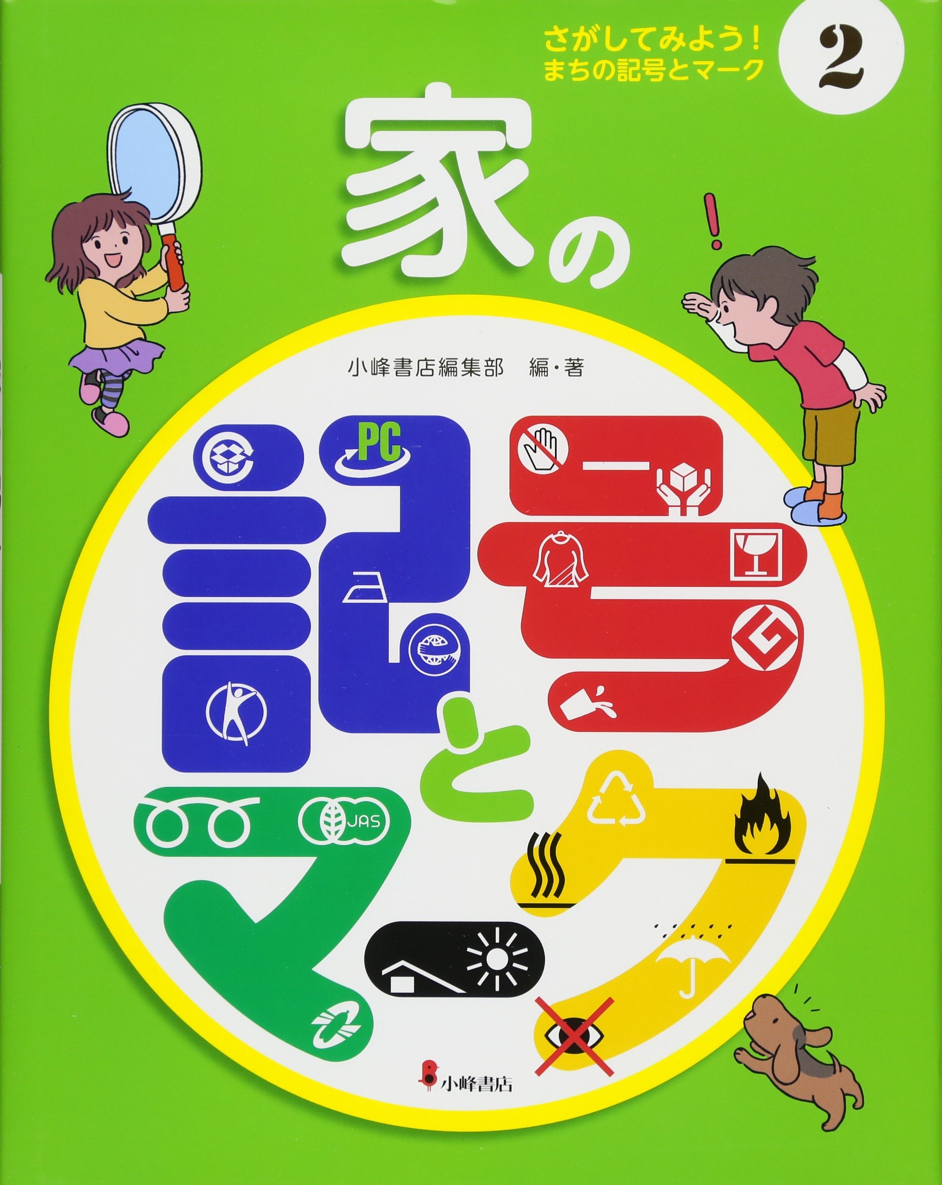 2家の記号とマーク さがしてみよう まちの記号とマーク さがしてみよう まちの記号とマーク 小峰書店編集部 本 通販 Amazon