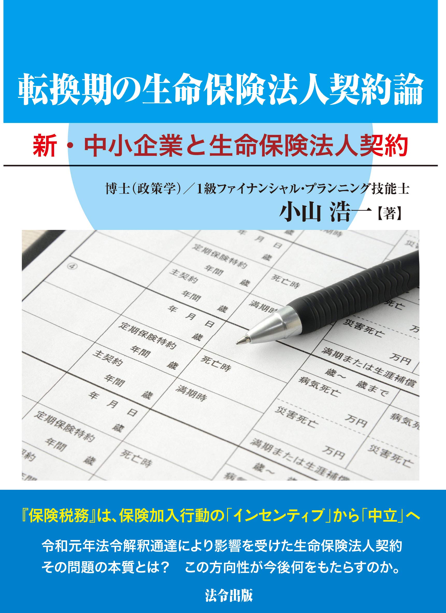 転換期の生命保険法人契約論 新 中小企業と生命保険法人契約 Amazon Co Uk 9784909600165 Books
