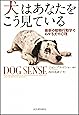 犬はあなたをこう見ている ---最新の動物行動学でわかる犬の心理