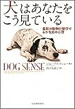 犬はあなたをこう見ている ---最新の動物行動学でわかる犬の心理