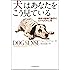 犬はあなたをこう見ている ---最新の動物行動学でわかる犬の心理
