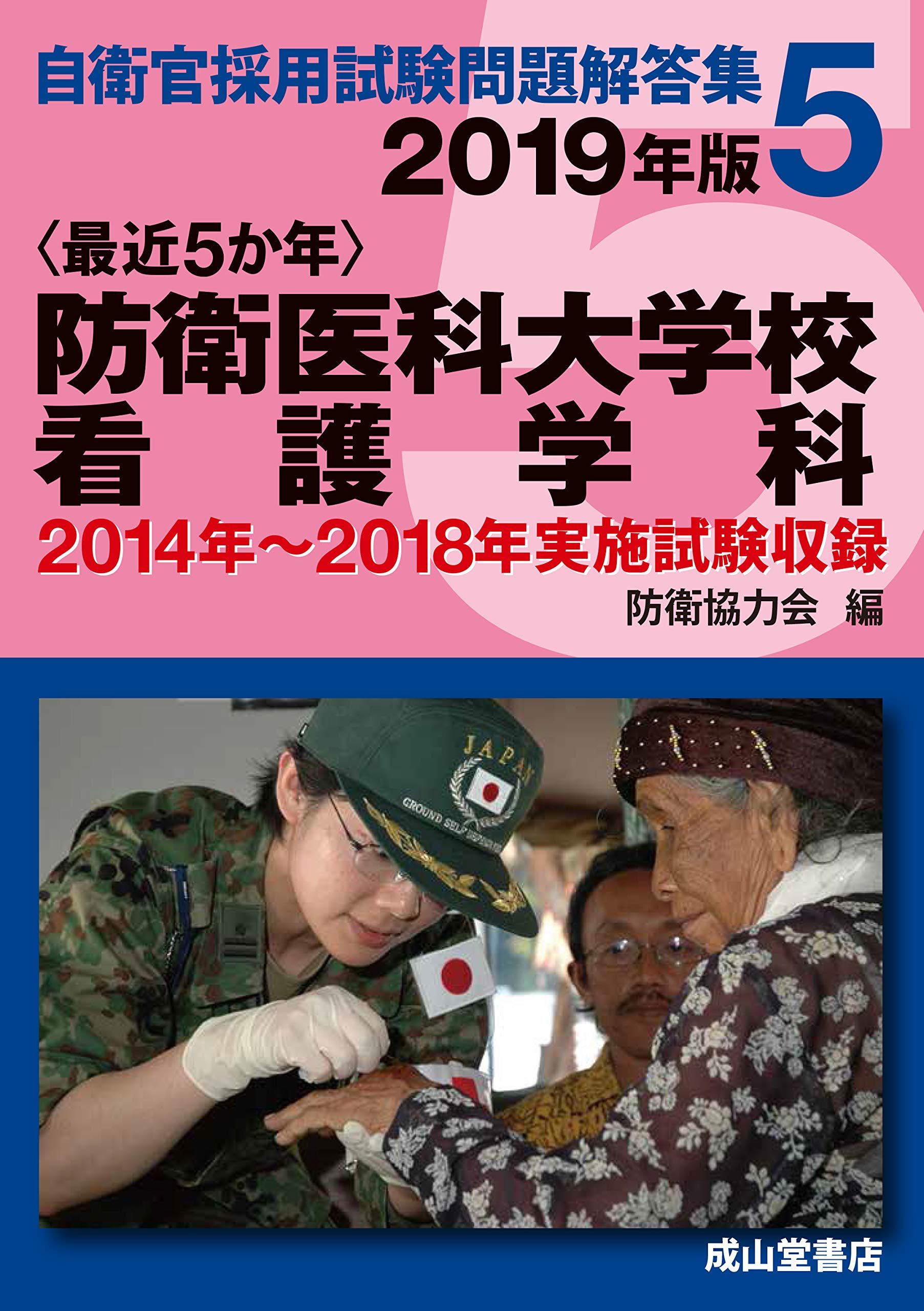 防衛医科大学校看護学科 19年版 14 18年実施問題収録 最近5か年 自衛官採用試験問題解答集 防衛協力会 本 通販 Amazon 防衛医科大学校看護学科 19年版 14 18年実施問題収録 最近5か年 自衛官採用試験問題解答集 防衛協力会 本 通販 Amazon