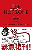 ホット・ゾーン
