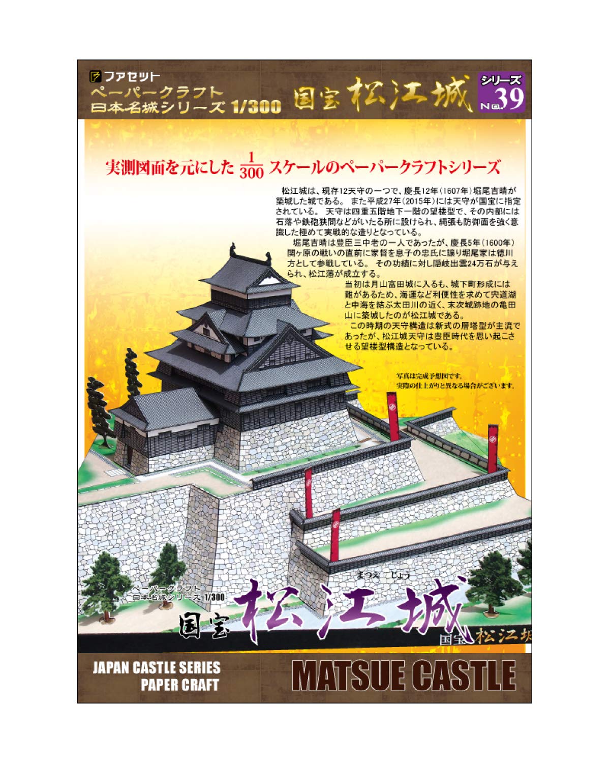 国宝松江城ペーパークラフト＜日本名城シリーズ1/300＞' for ASIN 'B07FD5VJLR