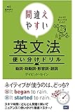 間違えやすい英文法使い分けドリル