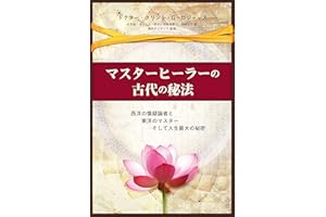 Ancient Secrets of a Master Healer (Japanese Edition)