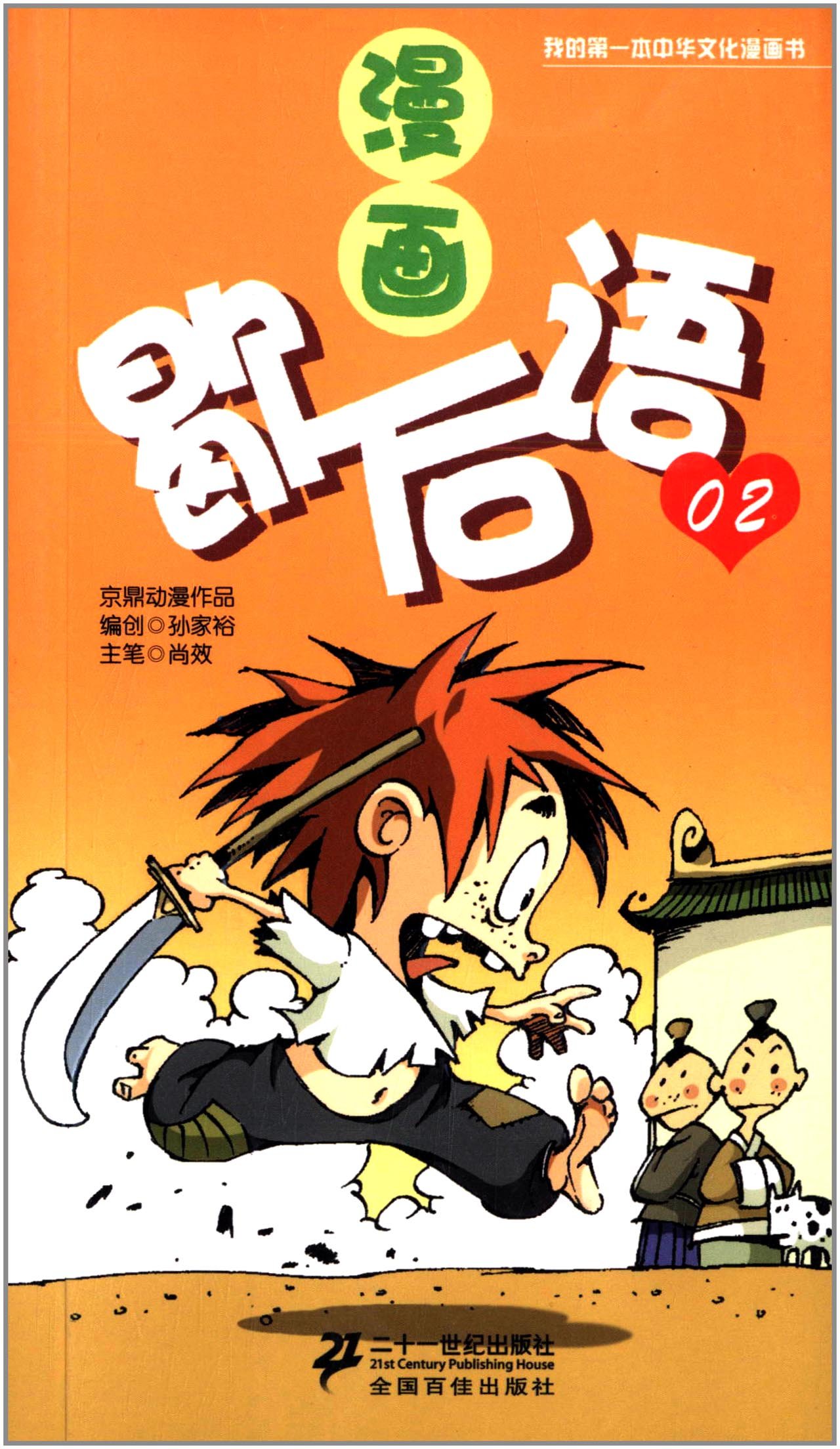 我的第一本中华文化漫画书 漫画歇后语2 孙家裕 Amazon Com Books