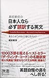 越前敏弥の日本人なら必ず誤訳する英文 (ディスカヴァー携書)