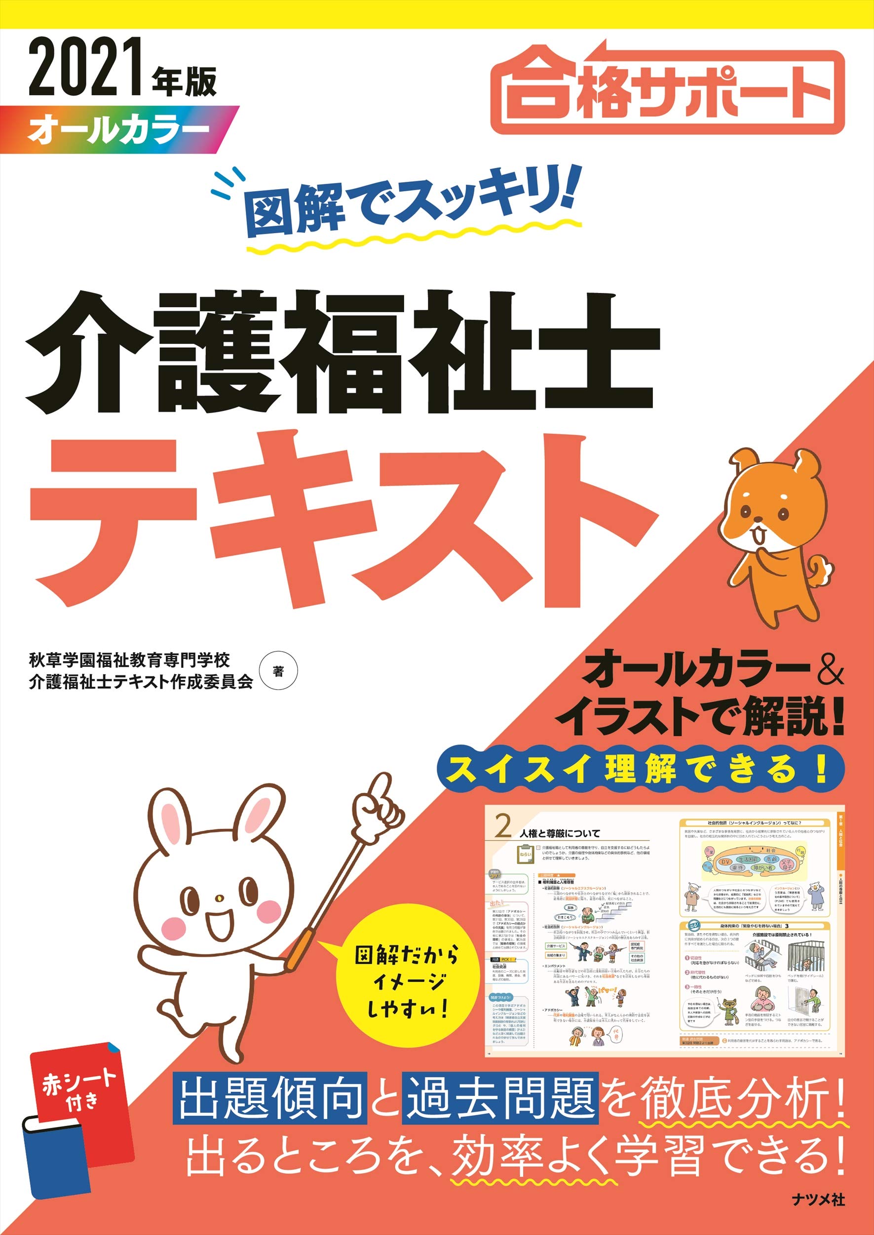 21年版 図解でスッキリ 介護福祉士テキスト 合格ナビ 秋草学園福祉教育専門学校 介護福祉士テキスト作成委員会 本 通販 Amazon