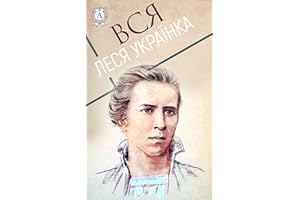 Вся Леся Українка (Ukrainian Edition)