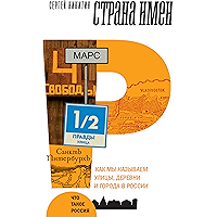 Страна имен. Как мы называем улицы, деревни и города в России (Что такое Россия) (Russian Edition) book cover