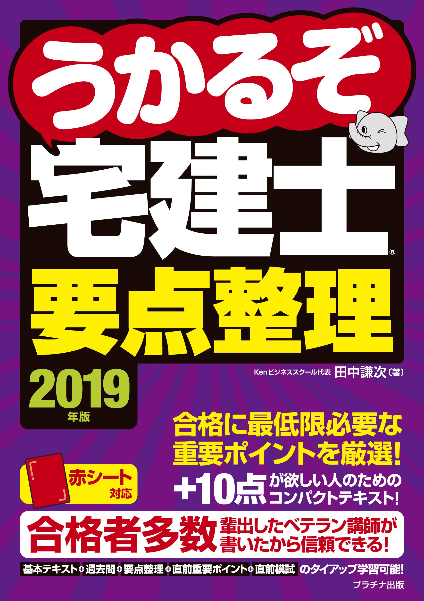 19年版うかるぞ宅建士要点整理
