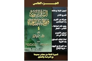 ‫السيرة النبوية منهاج شامل للحياة (الجزء الخامس) Part 5/10: بصحيح الروايات فقط، السيرة النبوية كاملة، وربطها برؤية معاصرة بال