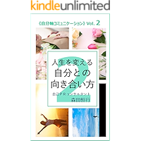 How to face yourself that will change your life: Communications for lives by own axis (Japanese Edition) book cover