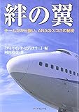 絆の翼―チームだから強い、ＡＮＡのスゴさの秘密