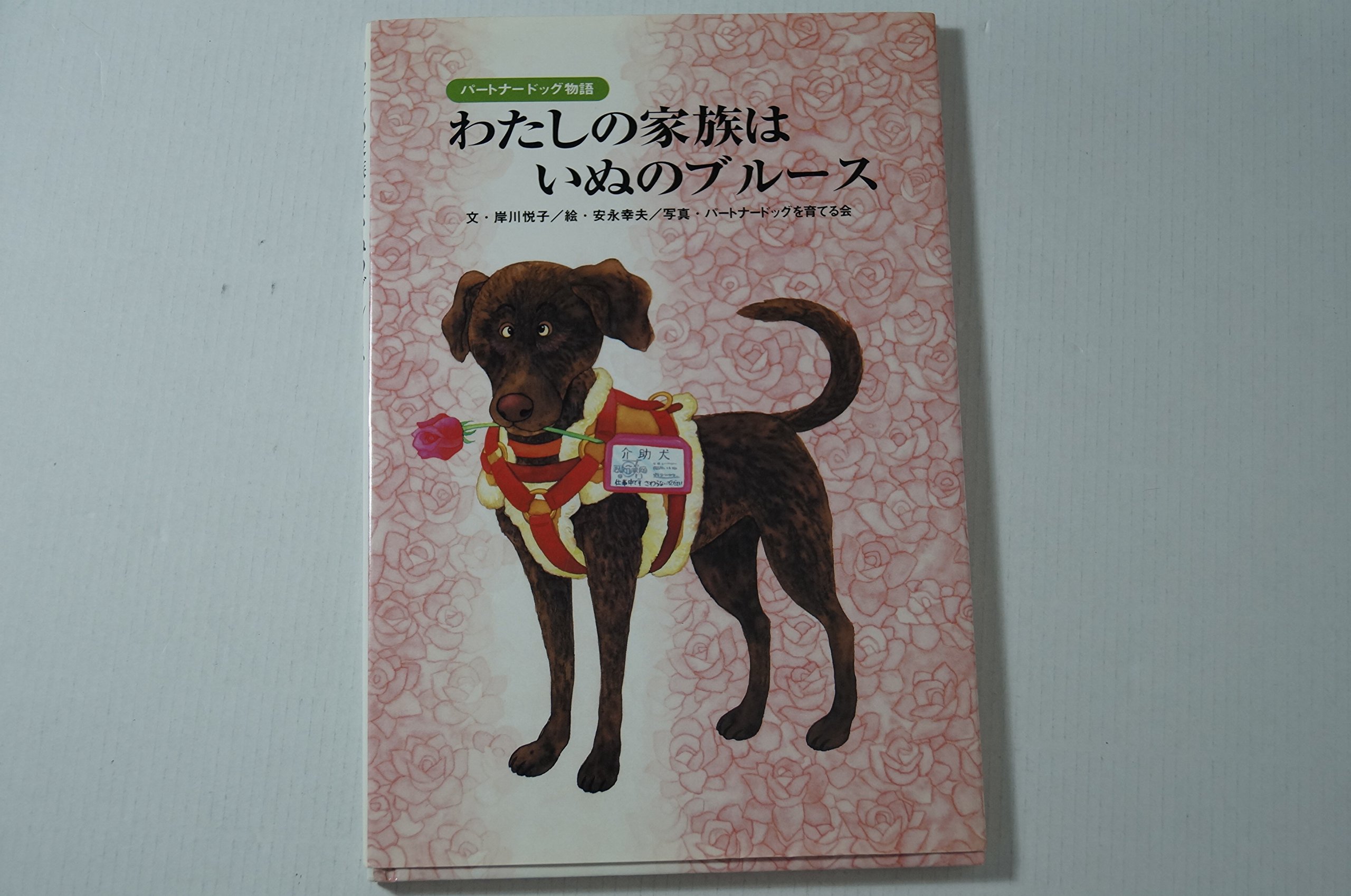 わたしの家族はいぬのブルース パートナードッグ物語 岸川 悦子 幸夫 安永 本 通販 Amazon