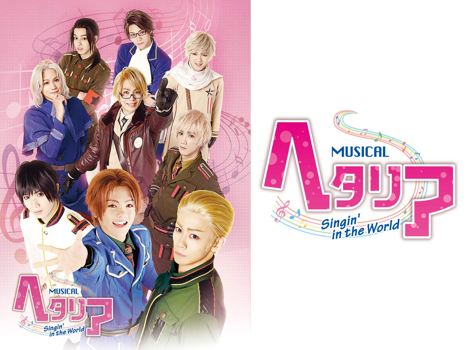 Amazon Co Jp ミュージカル ヘタリア Singin In The World Dアニメストア を観る Prime Video