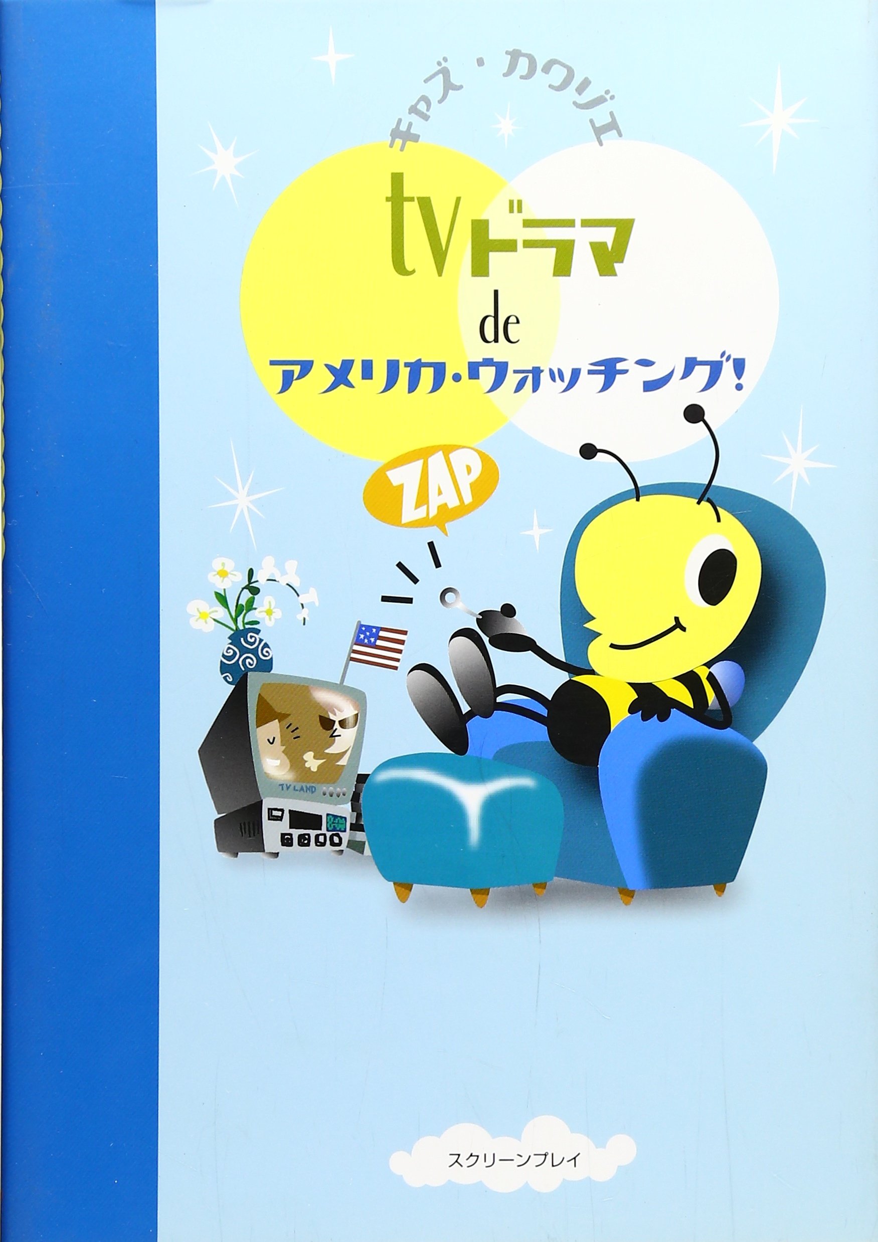 Tvドラマでアメリカ ウォッチング キャズカワゾエ 本 通販 Amazon