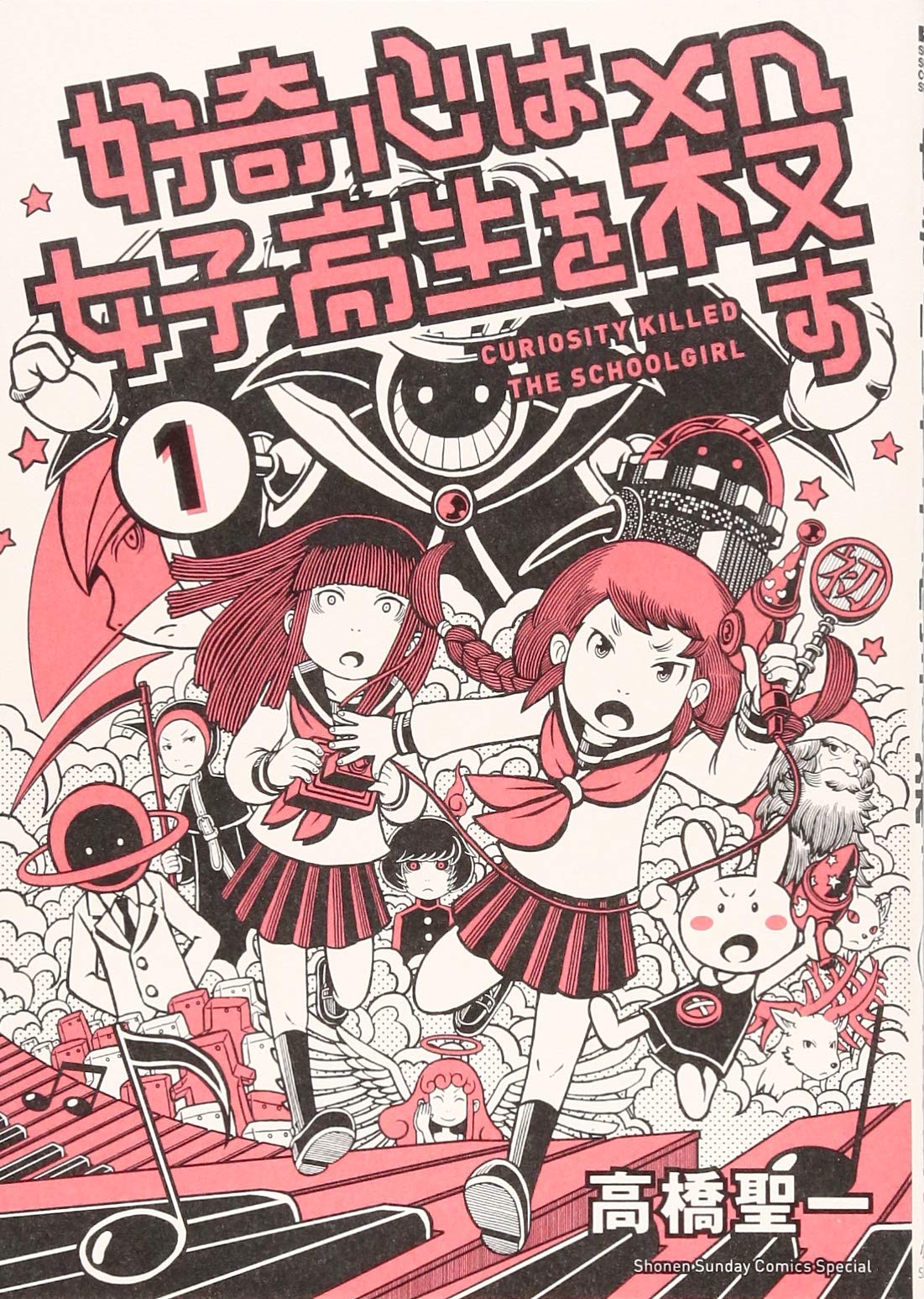 Amazon Fr 好奇心は女子高生を殺す 1 サンデーうぇぶりssc Livres