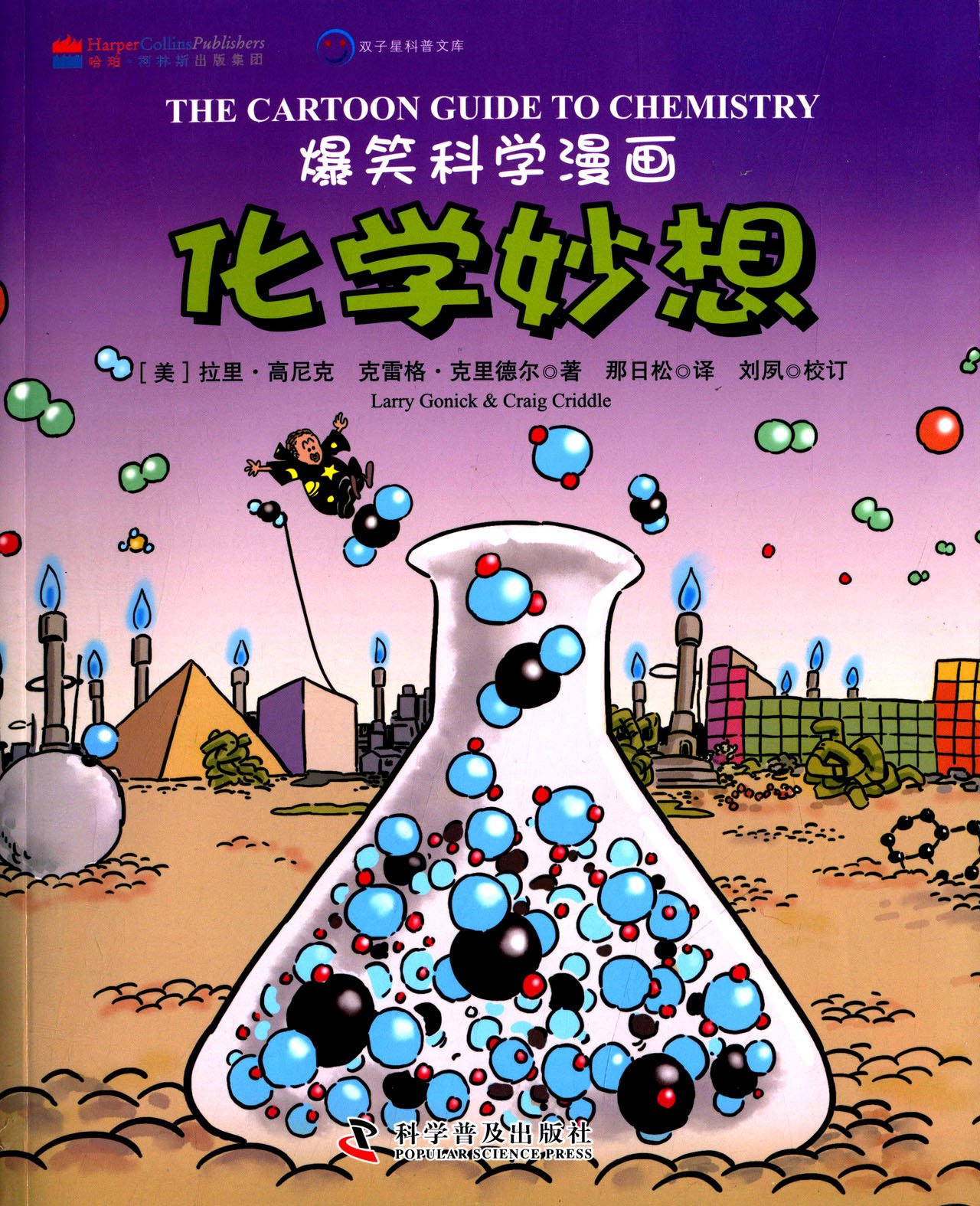 爆笑科学漫画 化学妙想 中英文双语版 Larry Gonick Craig Criddle Amazon Com Books