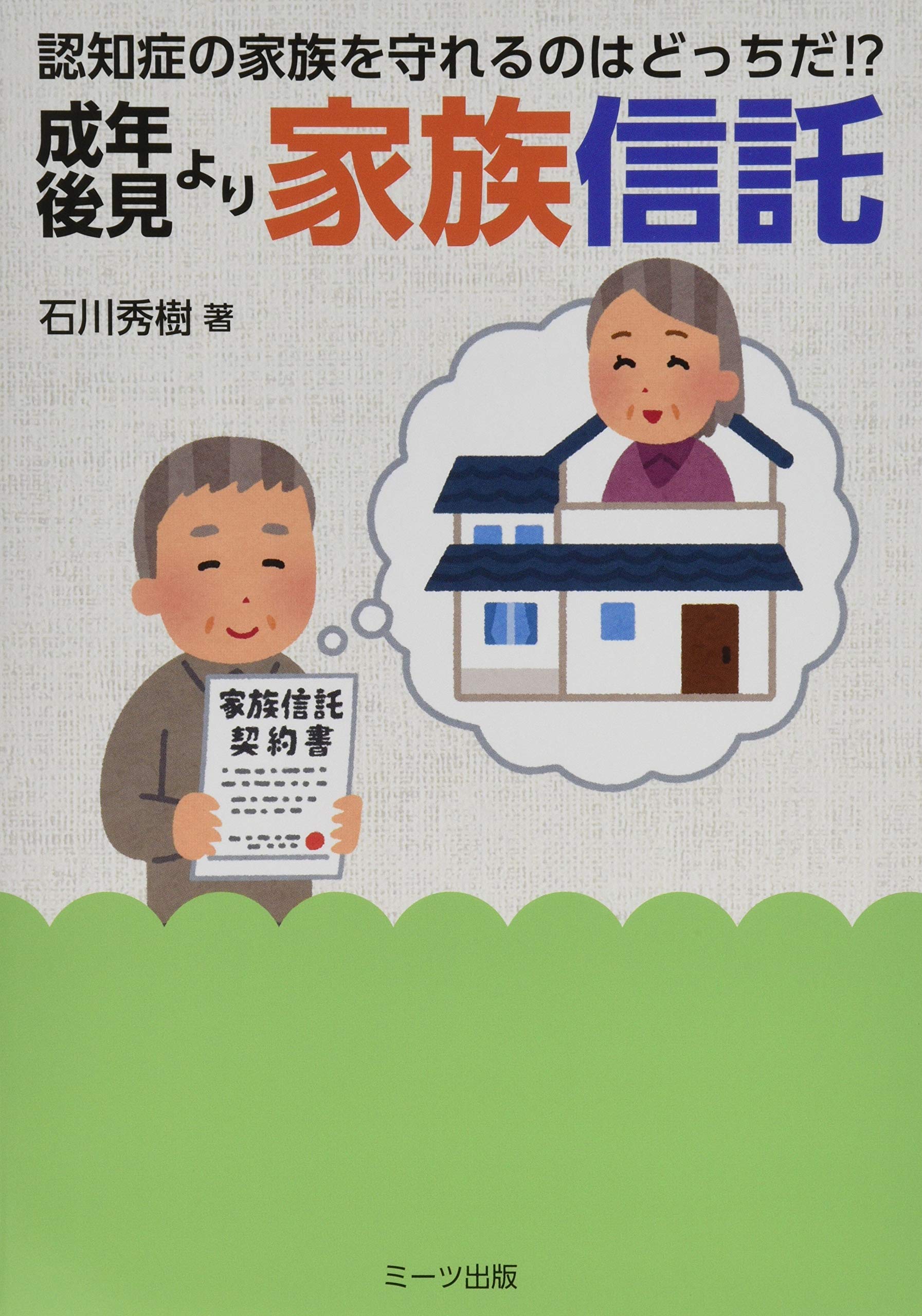 認知症の家族を守れるのはどっちだ 成年後見より家族信託 石川 秀樹 発行 ミーツ出版 本 通販 Amazon