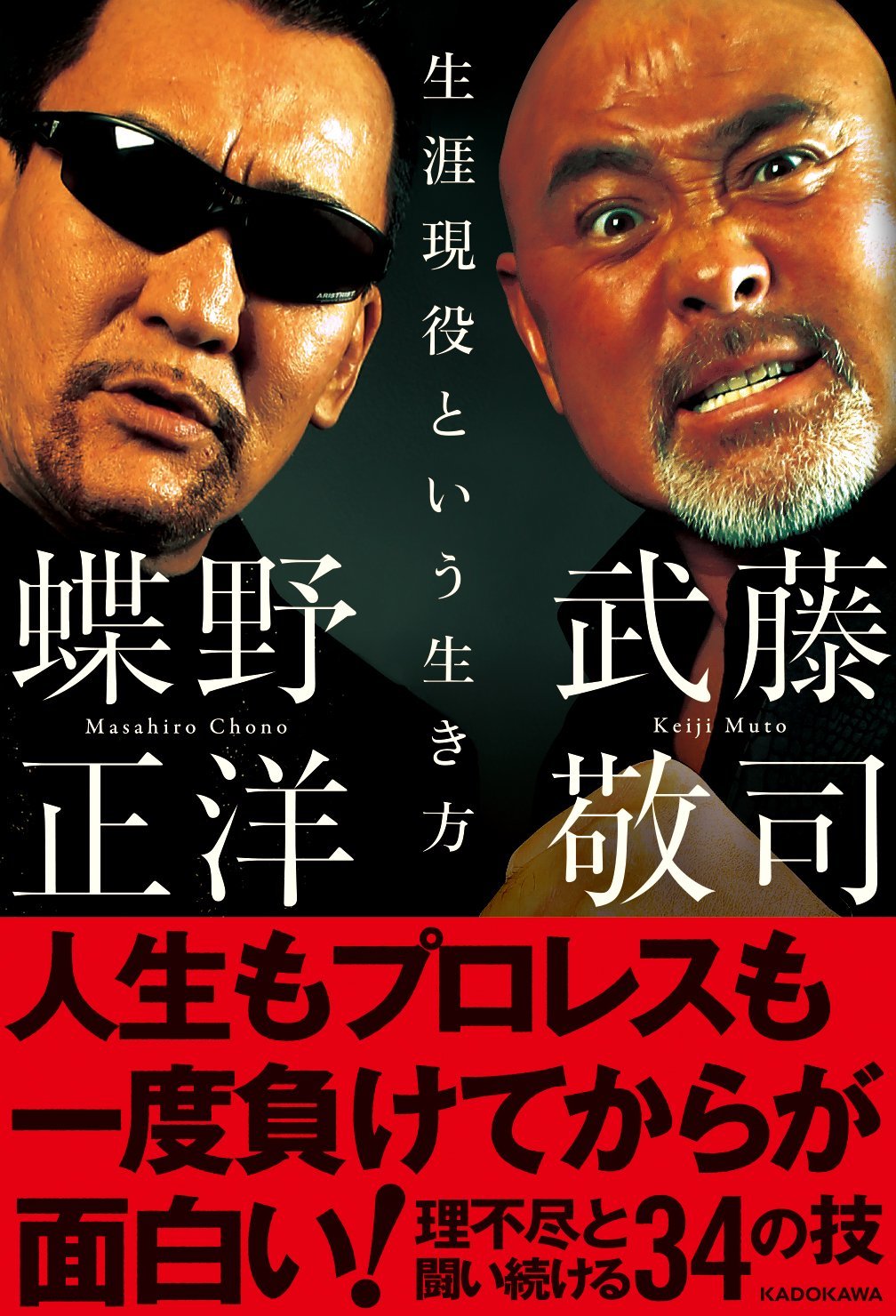 生涯現役という生き方 武藤 敬司 蝶野 正洋 本 通販 Amazon