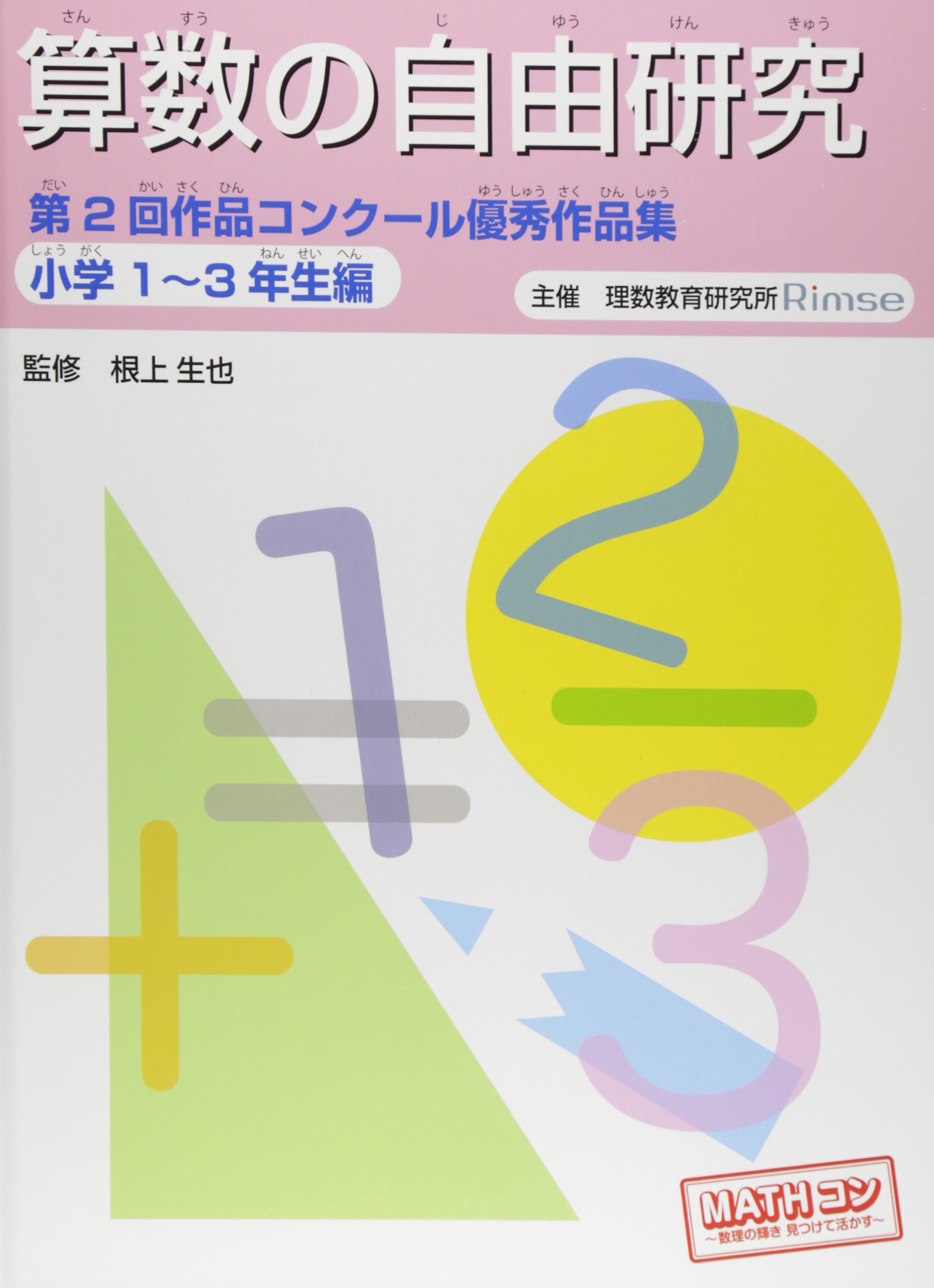 算数の自由研究 第2回作品コンクール優秀作品集 小学1 3年生編 Amazon Com Books