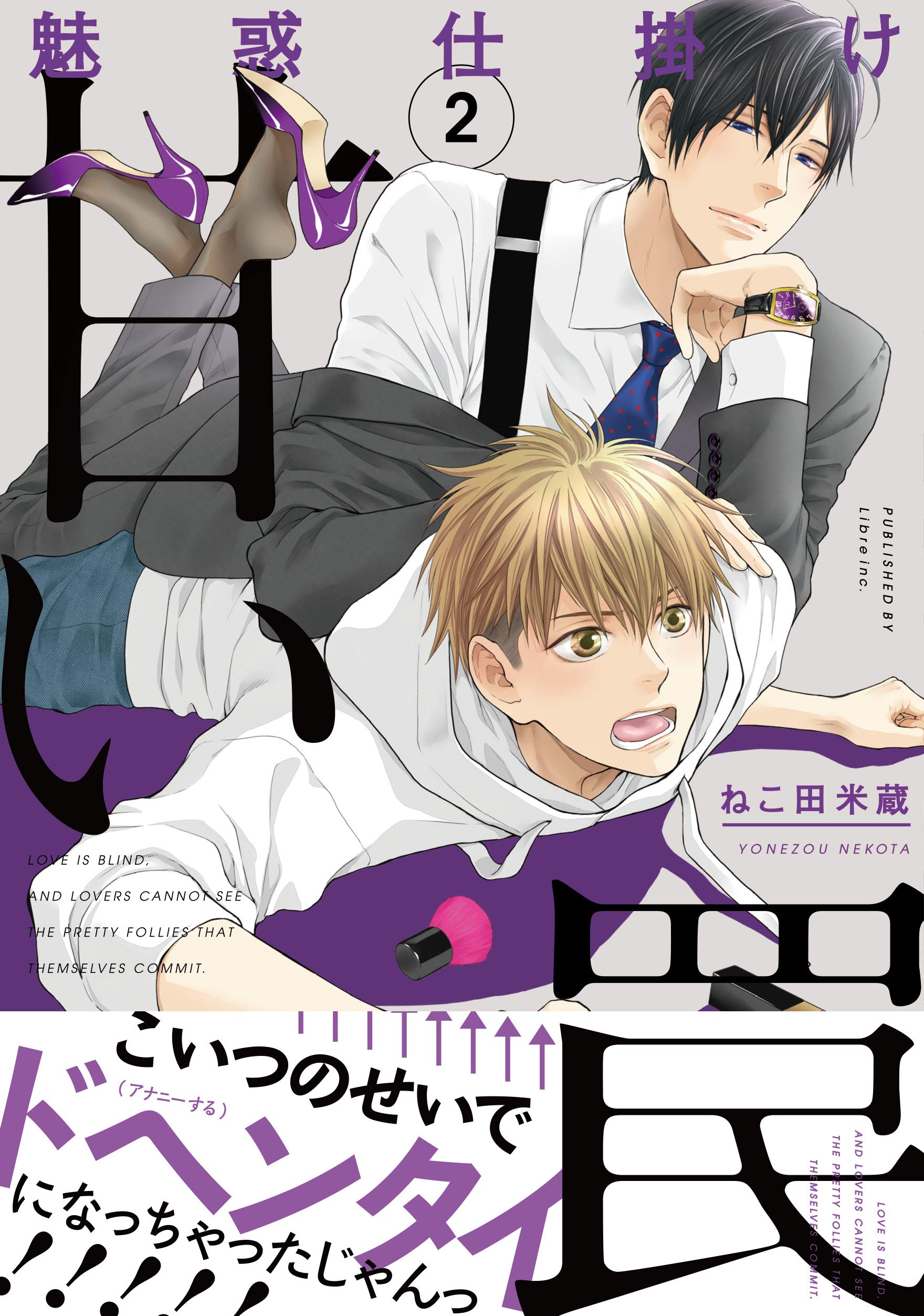 魅惑仕掛け 甘い罠 2 ビーボーイコミックスデラックス ねこ田 米蔵 本 通販 Amazon