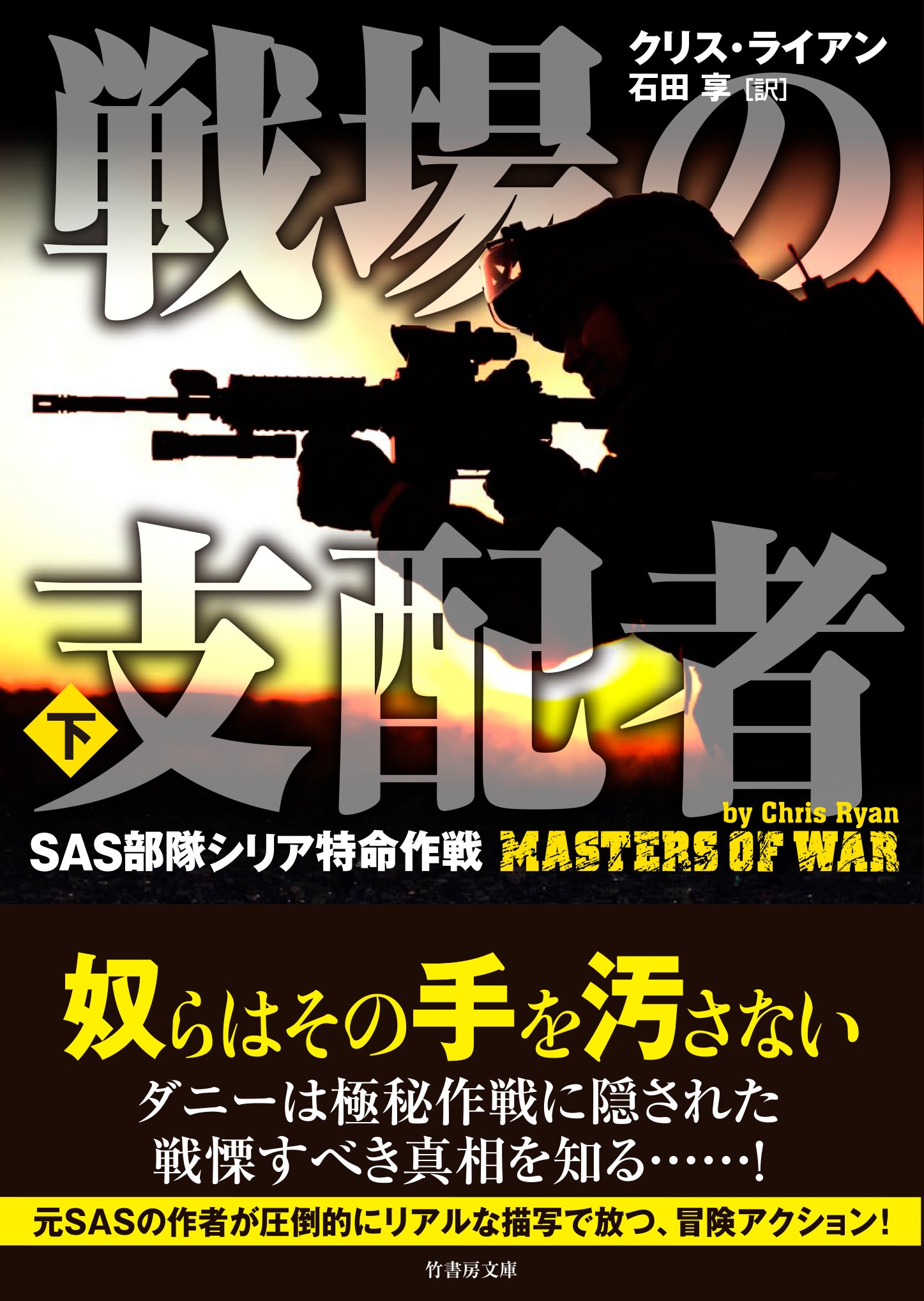 戦場の支配者 Sas部隊シリア特命作戦 下 竹書房文庫 クリス ライアン 石田 享 本 通販 Amazon