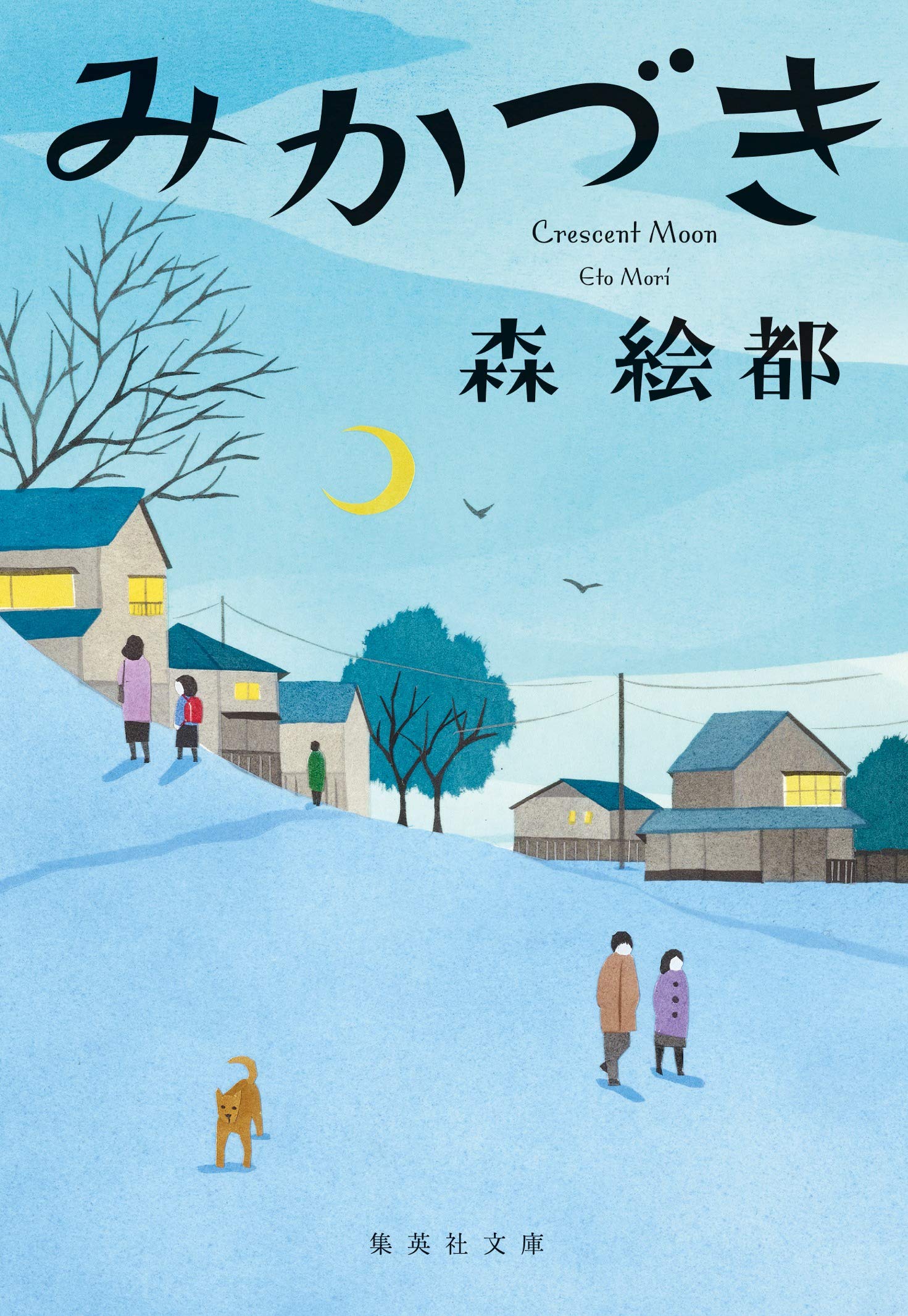 みかづき 集英社文庫 森 絵都 本 通販 Amazon