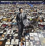 布施明 50周年記念セルフカバー プレミアムセレクション~思いの丈すべて込め