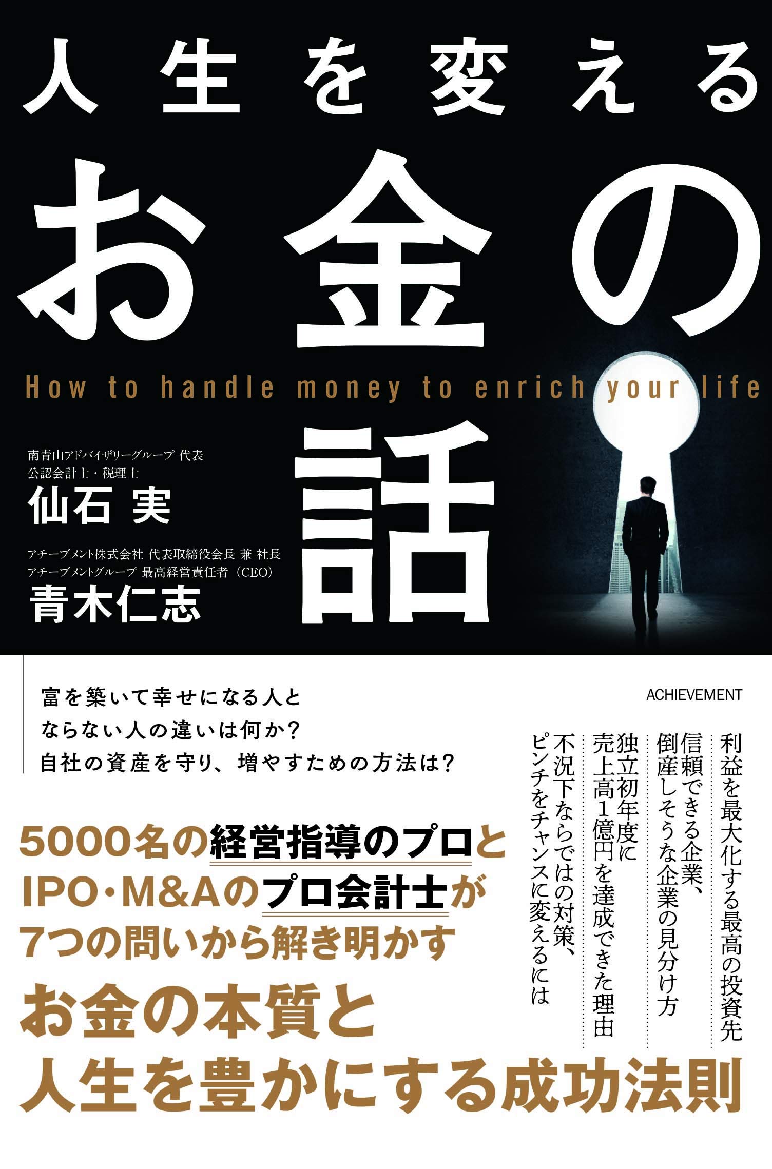 人生を変えるお金の話 仙石 実 青木仁志 本 通販 Amazon