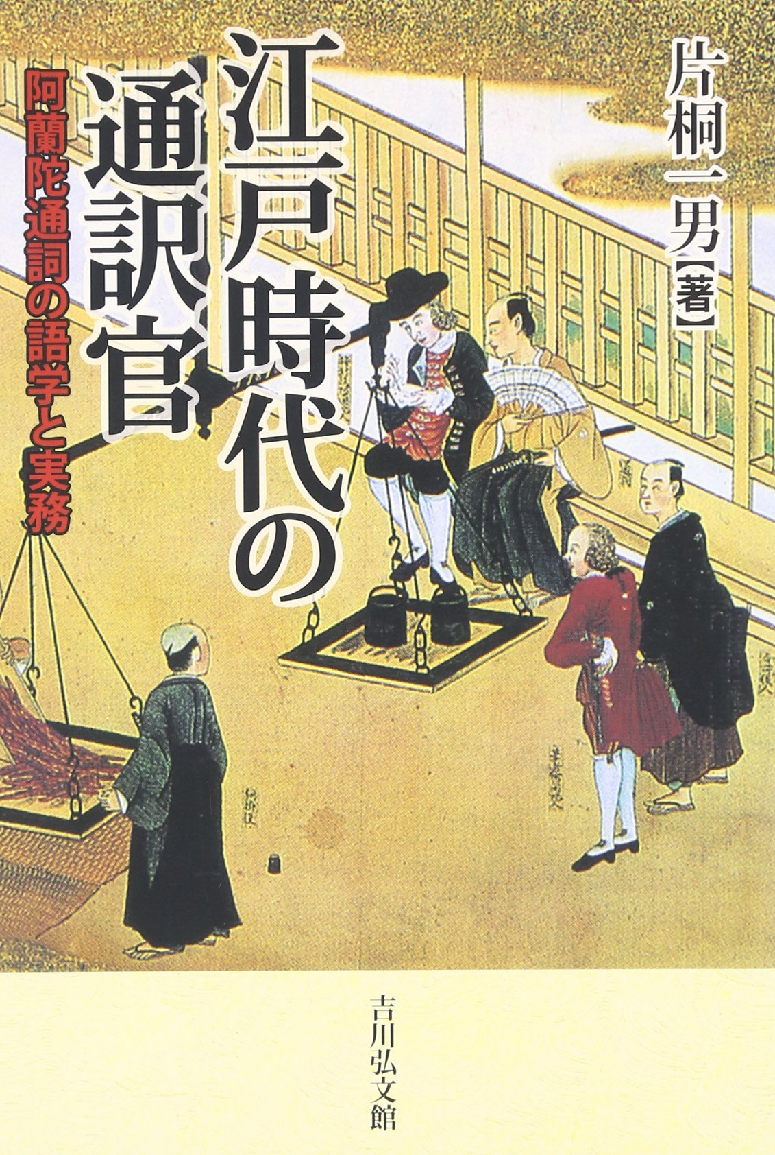 江戸時代の通訳官 阿蘭陀通詞の語学と実務 片桐 一男 本 通販 Amazon