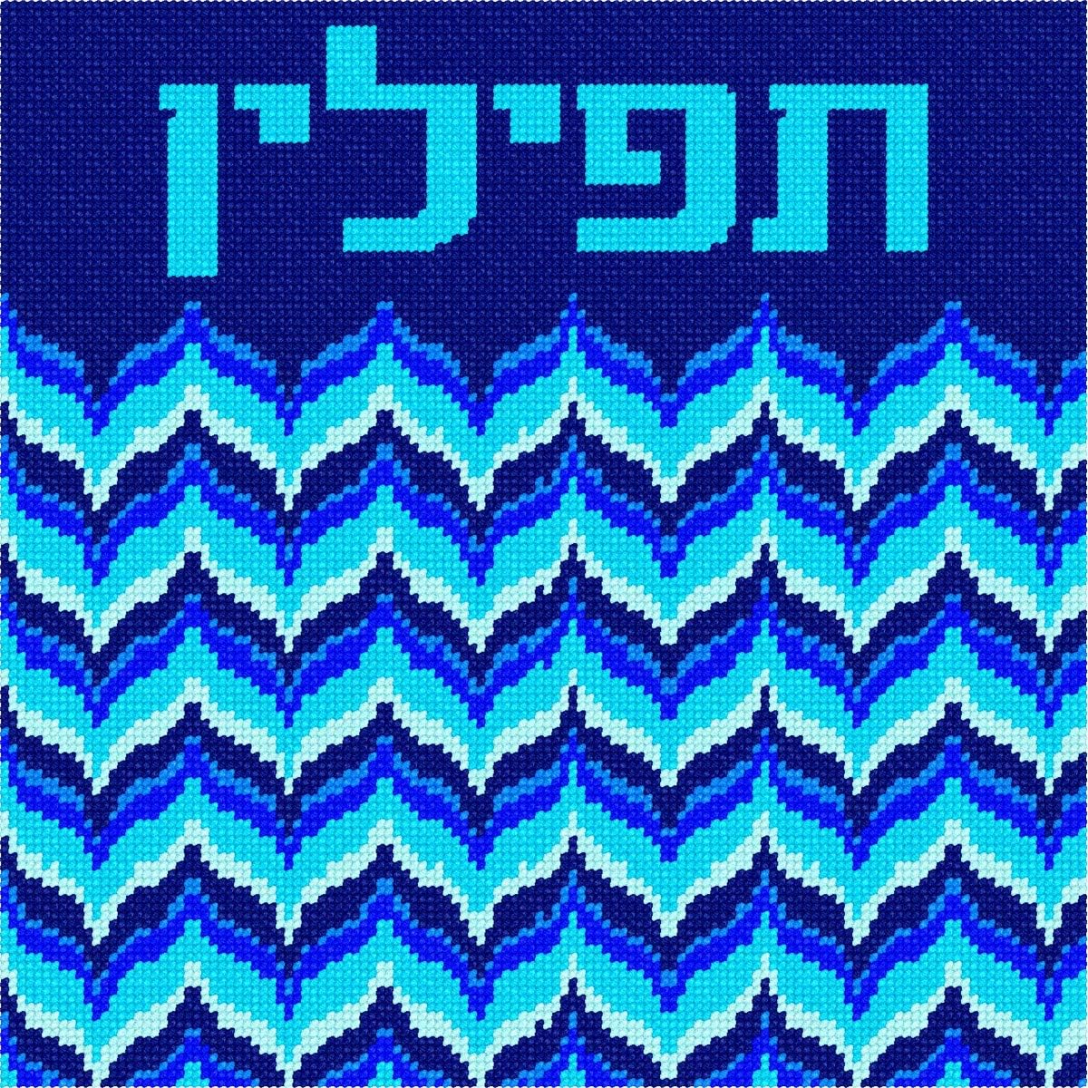 Pepita Needlepoint kit: Tefillin Bargello, 10" x 10"