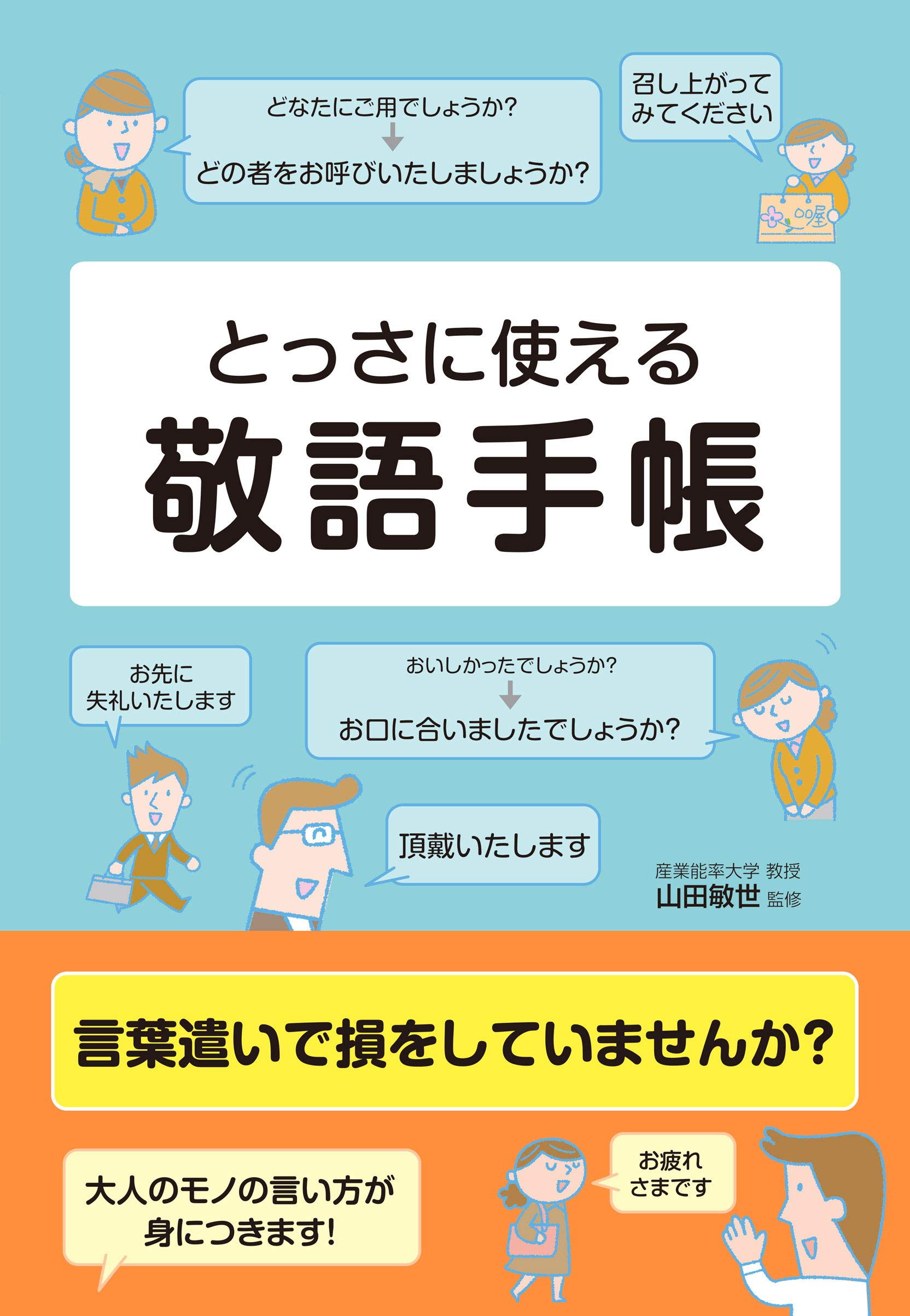 とっさに使える 敬語手帳 敏世 山田 本 通販 Amazon
