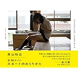 かわいいスカートのめくりかた