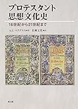 プロテスタント思想文化史―16世紀から21世紀まで