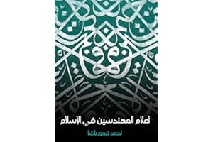 ‫أعلام المهندسين في الإسلام‬ (Arabic Edition)