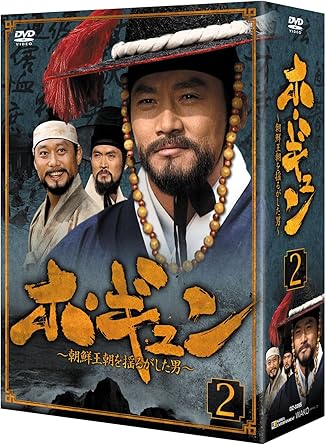 Amazon ホ ギュン 朝鮮王朝を揺るがした男 Dvd Box2 Tvドラマ