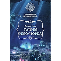 Тайны Нью-Йорка (Библиотека приключений) (Russian Edition) book cover