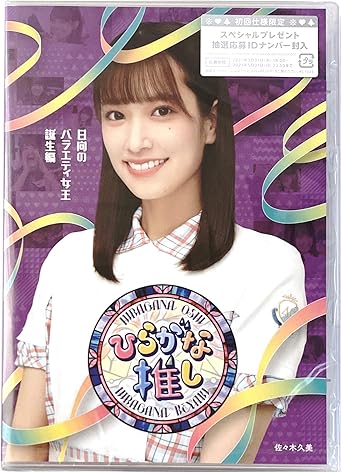 Amazon 店舗限定特典つき初回生産分 ひらがな推し 日向のバラエティ女王誕生編 初回仕様限定盤 Blu Ray 応募特典シリアルナンバー封入 オリジナルポストカード付き お笑い バラエティ