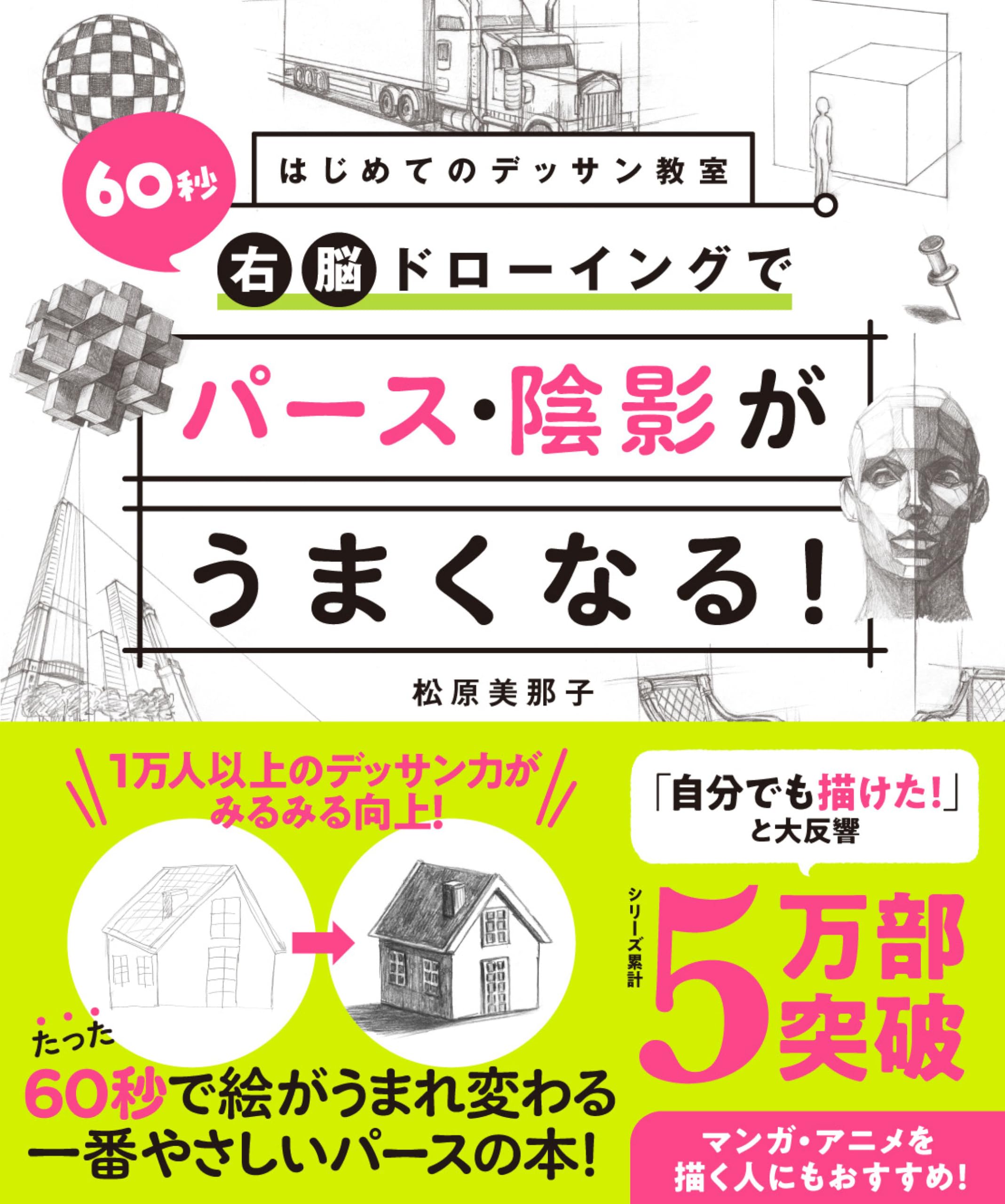 はじめてのデッサン教室 60秒右脳ドローイングでパース・陰影がうまくなる！