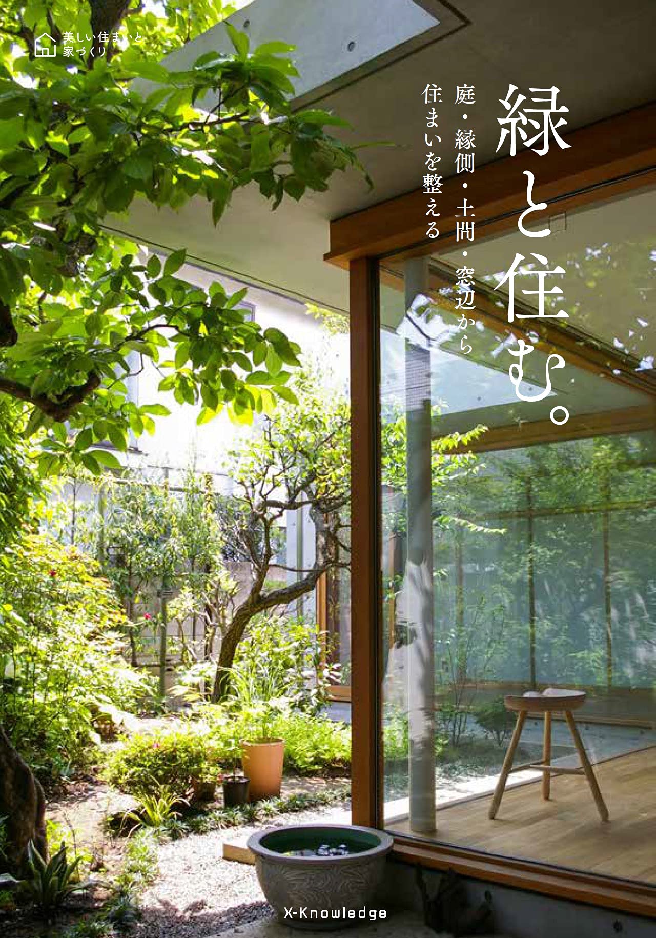 緑と住む 庭 縁側 土間 窓辺から住まいを整える 美しい住まいと家づくり 本 通販 Amazon