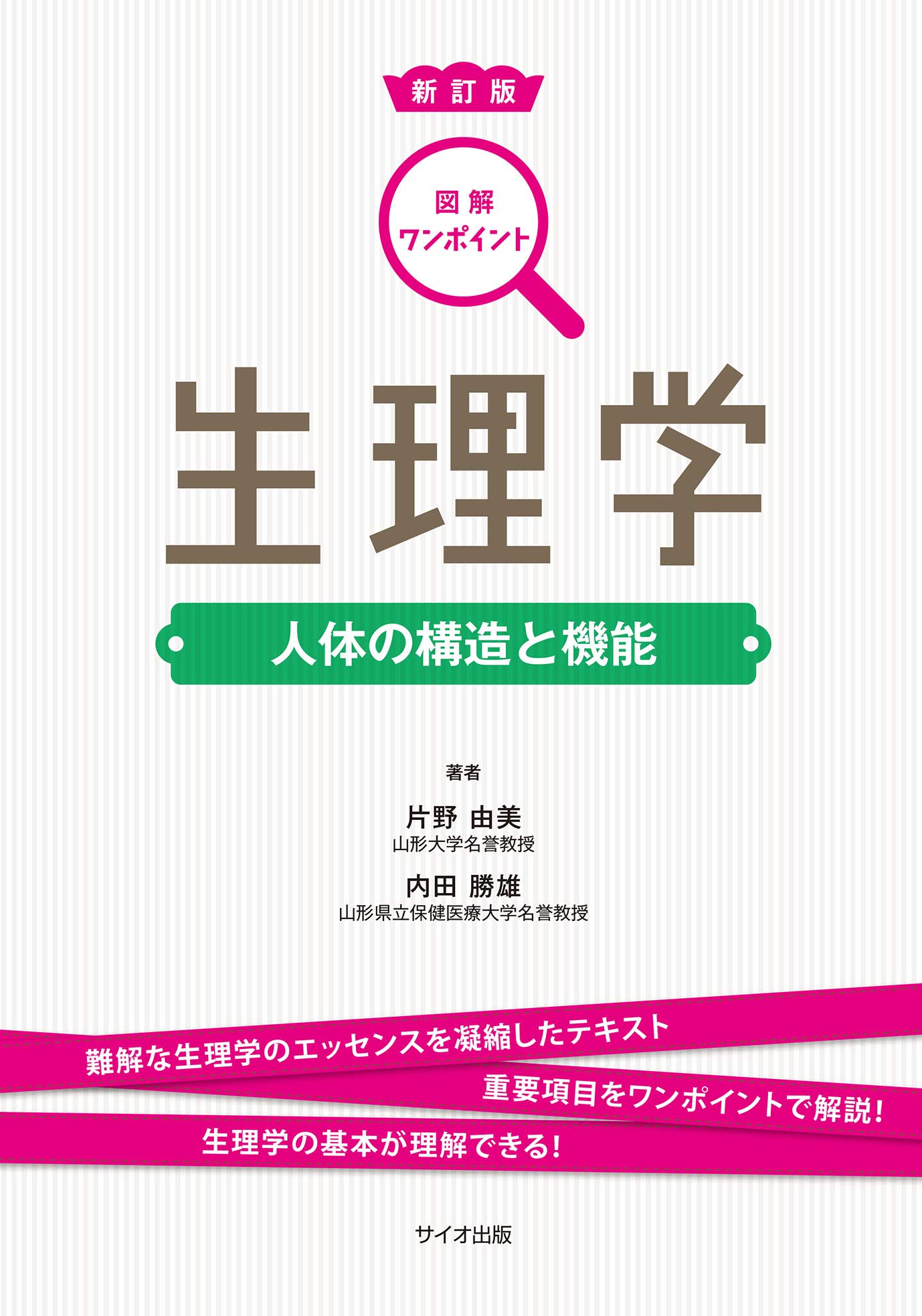 図解ワンポイント生理学 図解ワンポイントシリーズ 2 片野 由美 内田 勝雄 本 通販 Amazon