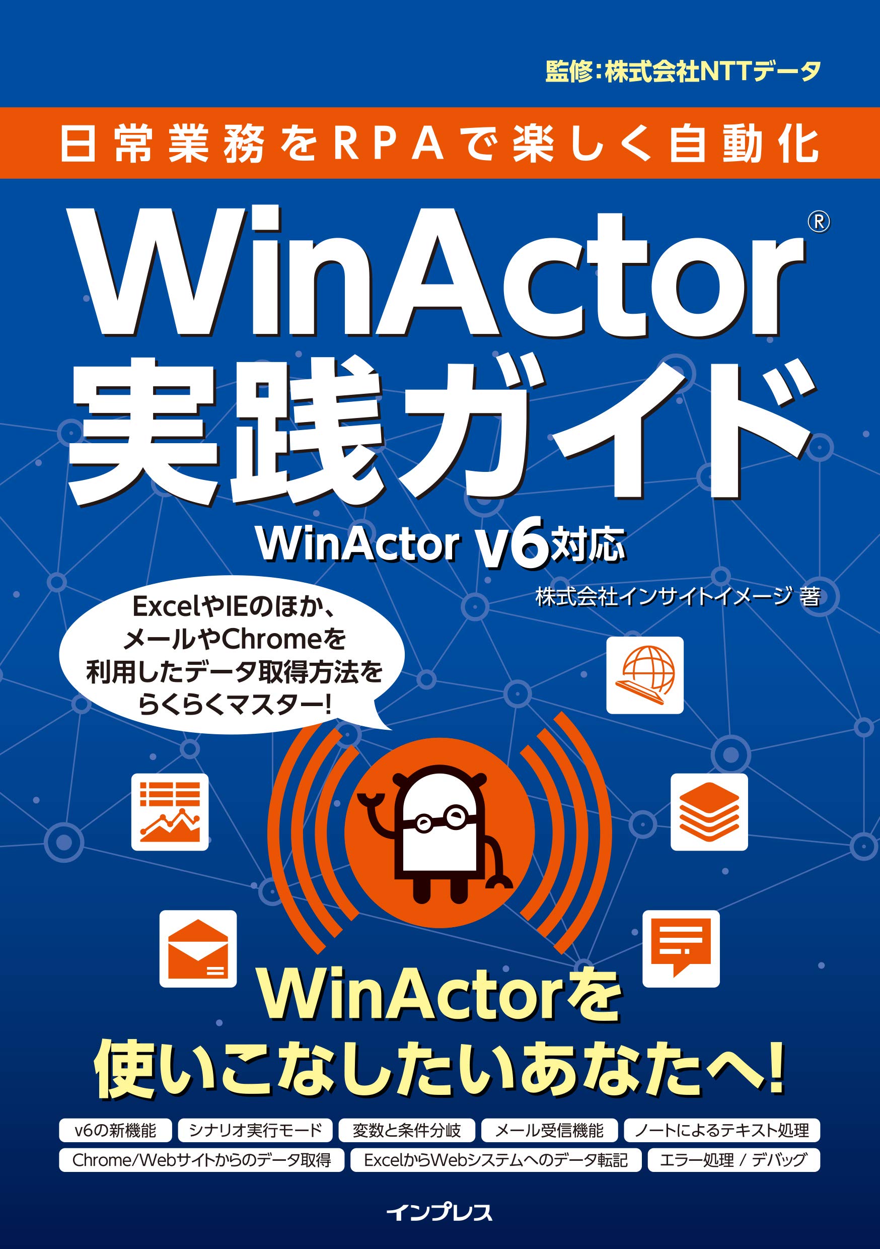 サンプル付 日常業務をrpaで楽しく自動化 Winactor実践ガイド Winactor V6対応 株式会社インサイトイメージ Nttデータ 本 通販 Amazon
