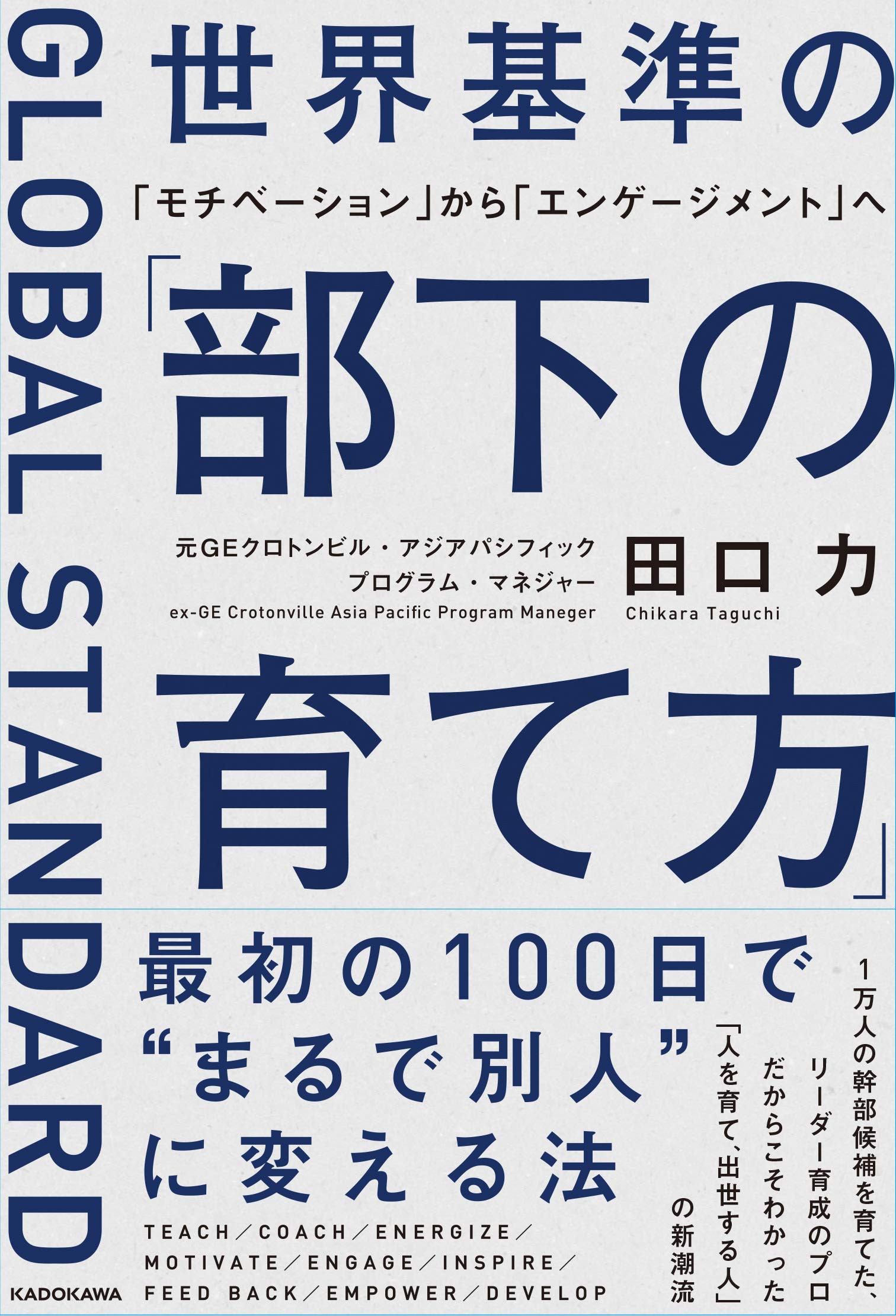 世界基準の 部下の育て方 モチベーション から エンゲージメント へ Amazon Com Books