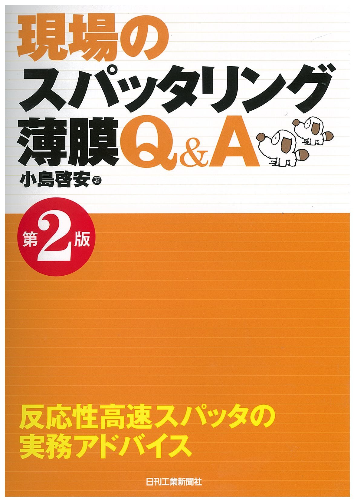現場のスパッタリング薄膜q A 第2版 反応性高速スパッタの実務アドバイス 小島 啓安 本 通販 Amazon 現場のスパッタリング薄膜q A 第2版 反応性高速スパッタの実務アドバイス 小島 啓安 本 通販 Amazon