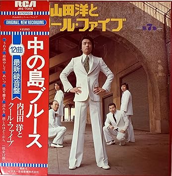 Amazon 内山田洋とクール ファイブ第7集 中の島ブルース ミュージック ミュージック
